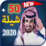 Cover Image of Download جميع شيلات فهد بن فصلا 2020 1.2 APK