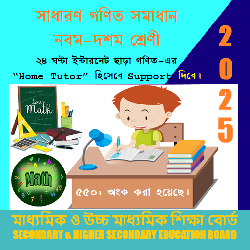 গণিত সমাধান নবম-দশম শ্রেণী