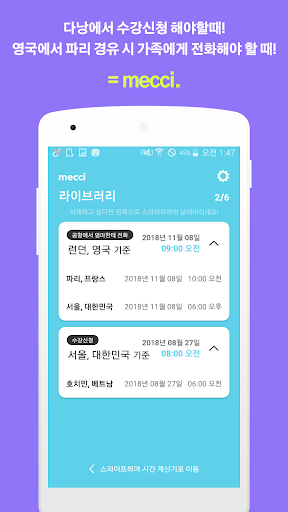 메씨 - 시차 계산기 어플 시간 계산기 Screen 2