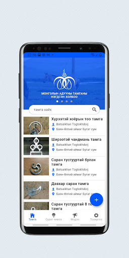 Android application Адууны тамга screenshort