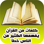 Cover Image of Download كلمات قرآنية قد تفهم خطأ  APK