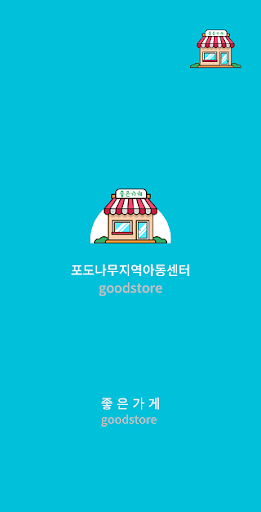 Android application 포도나무지역아동센터 screenshort