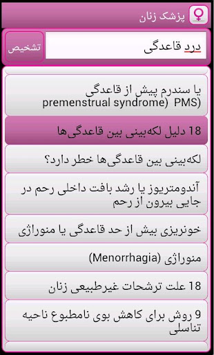 پزشک زنان Farsi Gynecologist Screenshot 3 - AppWisp.com