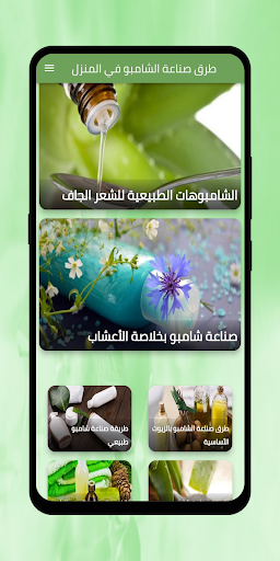 Android application طرق صناعة الشامبو في المنزل screenshort