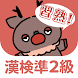 漢検準２級スピード習熟 - Androidアプリ
