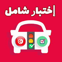 إختبار تعليم السياقة  تونس