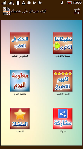 كيف تسيطر على غضبك وانفعالاتك