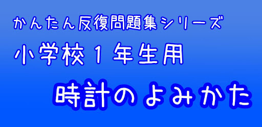 小１算数 時計のよみかた かんたん 反復問題集 Prilozheniya V Google Play