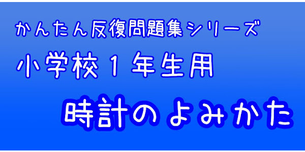 小１算数 時計のよみかた かんたん 反復問題集 Google Play पर ऐप ल क शन