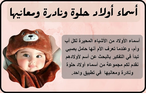 Android application اسماء اولاد حلوة ومعانيها screenshort