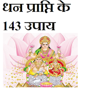 धन प्राप्ति के 143 उपाय  Icon