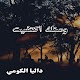 رواية ومنك اكتفيت (الجزء الثاني) Download on Windows
