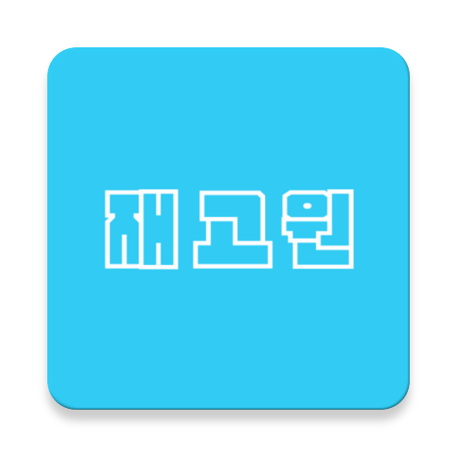 재고원 logo