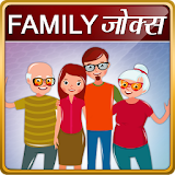 हठन्दी Family Jokes in Hindi icon