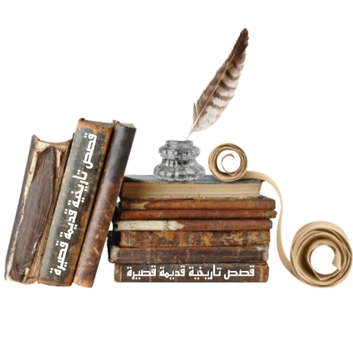 قصص تاريخية قصيرة logo