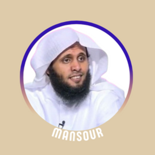 القرآن بصوت منصور السالمي logo