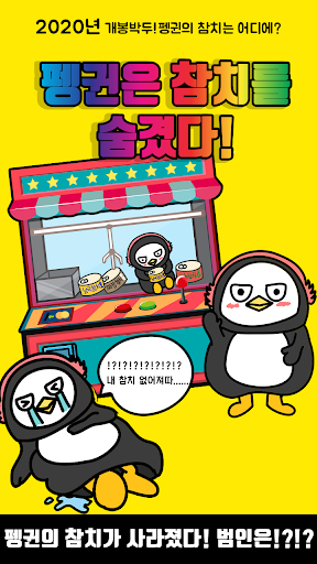 Android application 펭귄은 참치를 숨겼다 - 탈출 게임 screenshort