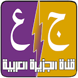 قناة الجزيرة العربية icon