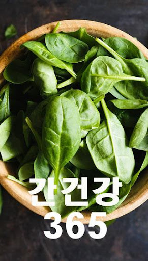 간건강365 - 간 안 좋을 때 증상, 간에 좋은음식 Screen 2