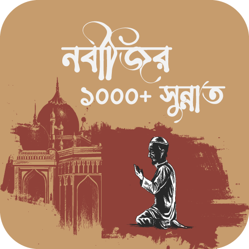 বিশ্ব নবীর সুন্নত সমূহ logo