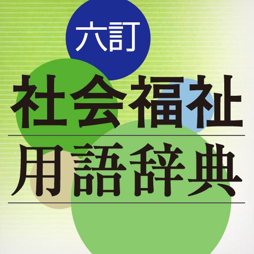 六訂 社会福祉用語辞典 3.01 Icon