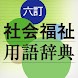 六訂 社会福祉用語辞典