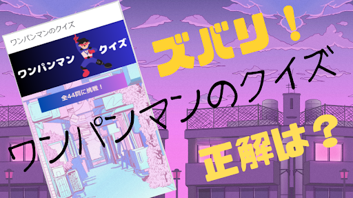 【ゲーム】クイズ for ワンパンマン 一撃 Screen 2
