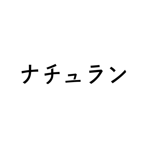 ナチュラン - ナチュラルに暮らす・服や雑貨の通販アプリ logo