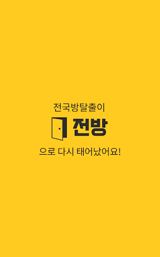Android application 방탈출 카페의 모든것 - 전국방탈출 screenshort