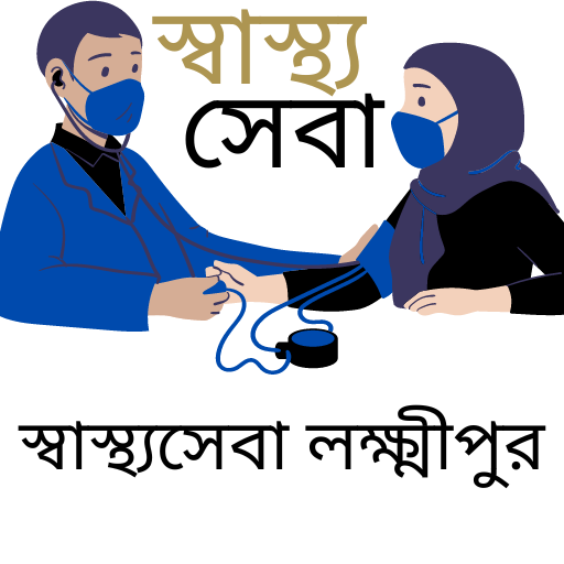 স্বাস্থ্যসেবা লক্ষ্মীপুর logo