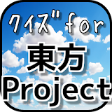 ｸｲｽﾞfor東方Project【無料アプリ】 icon