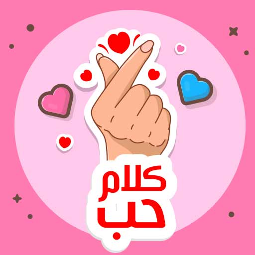 احلى كلام حب رومانسية logo