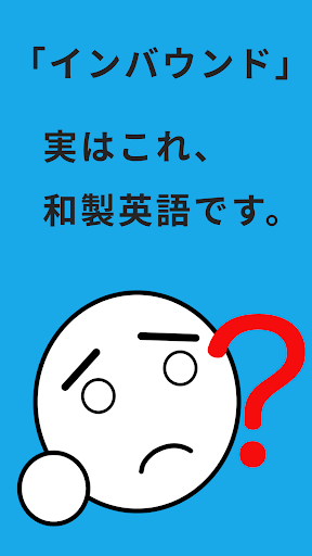 Android application 和製英語アプリ　- その英語、本当は日本語です screenshort