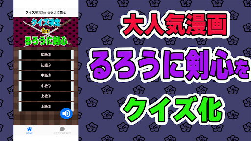 Android application クイズ検定for るろうに剣心 screenshort