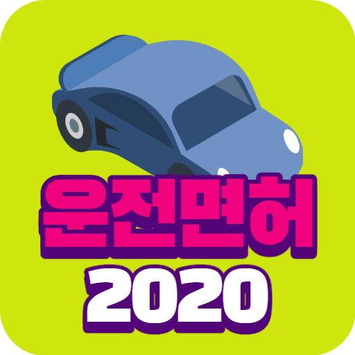 운전면허 필기시험 2020 완전무료 (모의고사 오답노트 logo