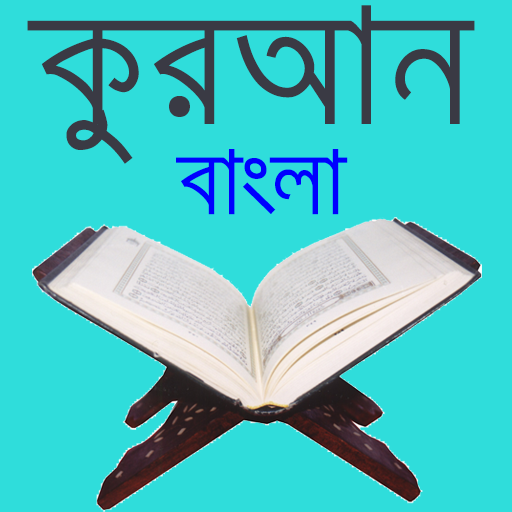 বাংলা কুরআন- কুরআন শরীফের বাংল 1.0 Icon