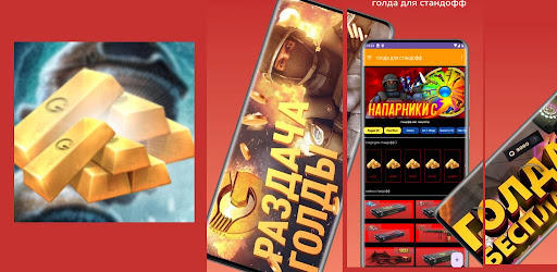 голда для стандофф