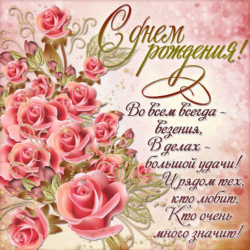 Поздравления с Днем Рождения