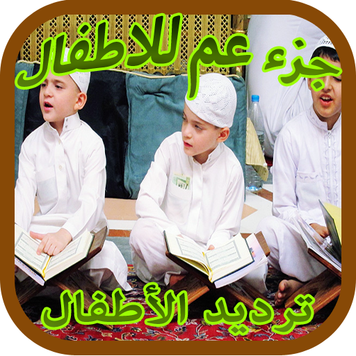 تحفيظ تعليم القران ج. عم logo