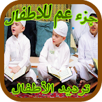 Cover Image of 下载 تحفيظ تعليم القران ج. عم  APK