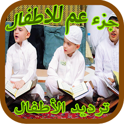 Hình ảnh biểu tượng của تحفيظ تعليم القران ج. عم