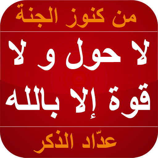 لا حول و لا قوة إلا بالله logo