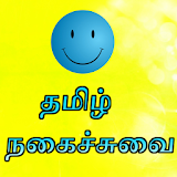 Tamil Jokes -  தம஠ழ் ஜோக்ஸ் icon