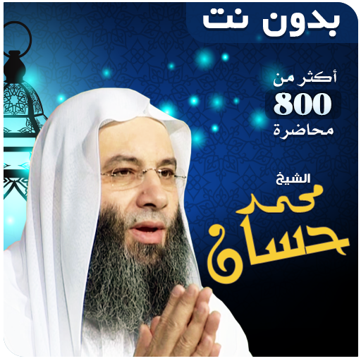 خطب ومحاضرات محمد حسان بدون نت 3.1 Icon