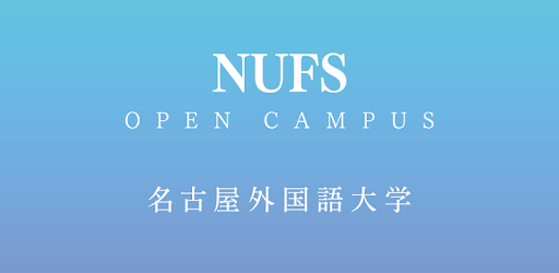名古屋外国語大学 オープンキャンパス Google Play Də Tətbiqlər