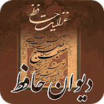 Cover Image of Download دیوان حافظ صوتی همراه با فال ح  APK