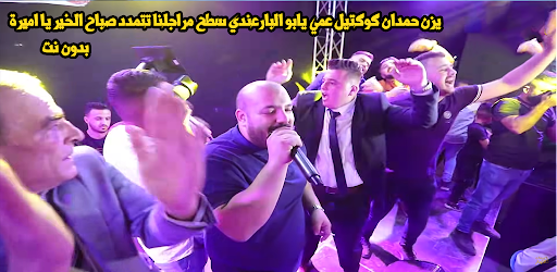Android application يزن حمدان - عمي يابو البار screenshort