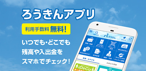 ろうきんアプリ Google Play のアプリ