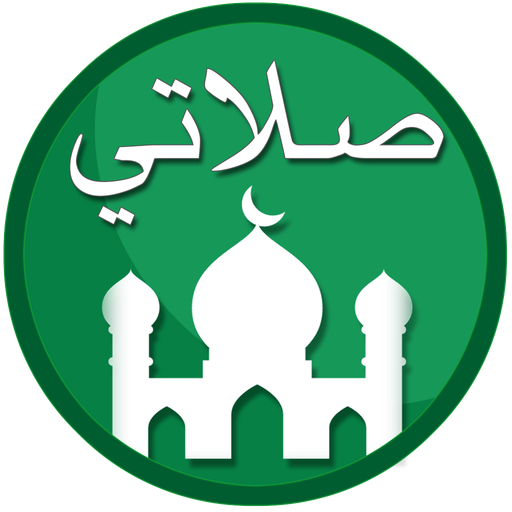 صلاتي: القبلة، القرآن، الأذكار - التطبيقات على Google Play