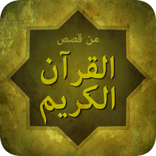قصص القران الكريم  Icon